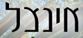 אינצל - פרקטים