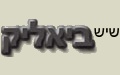 שיש ביאליק - אבנים