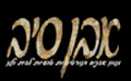 אבן סיב - אבנים